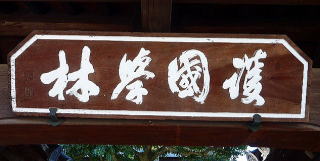 山科檀林額