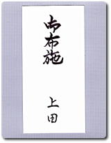 お布施