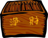 賽銭箱